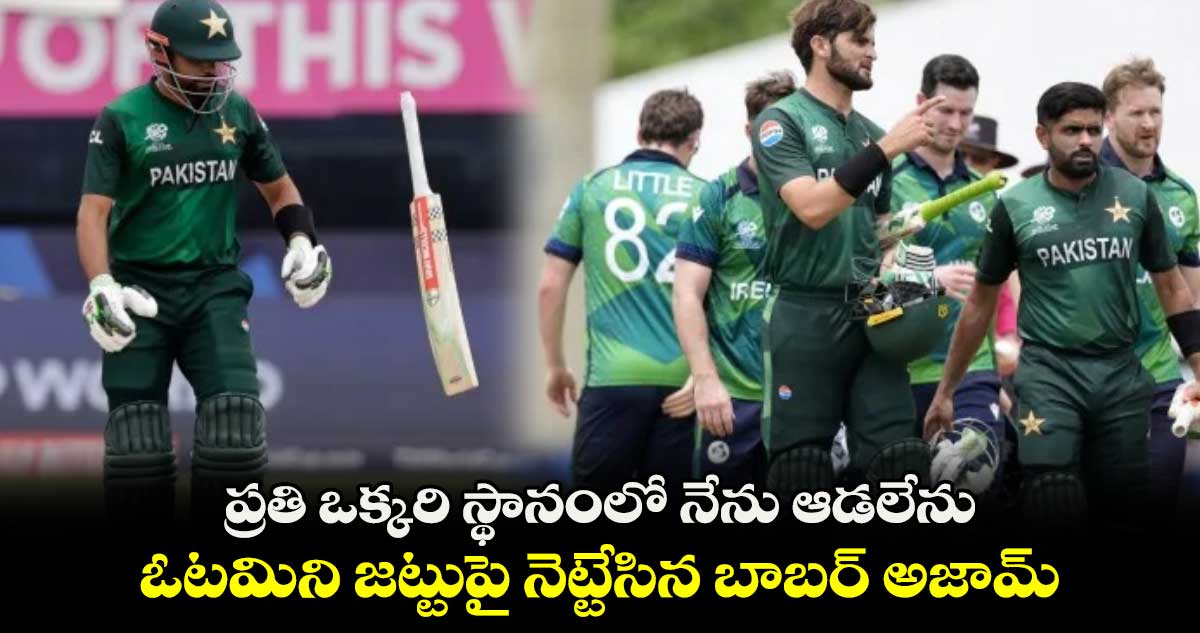 T20 World Cup 2024: ప్రతి ఒక్కరి స్థానంలో నేను ఆడలేను.. ఓటమిని జట్టుపై నెట్టేసిన బాబర్ అజామ్