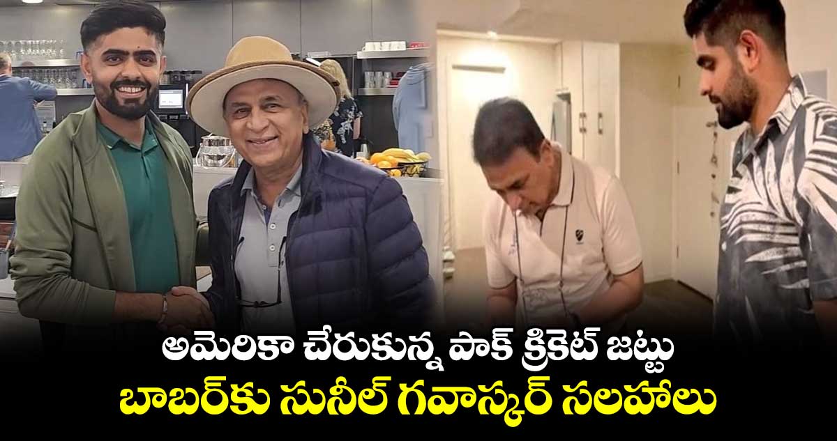 T20 World Cup 2024: అమెరికా చేరుకున్న పాక్ క్రికెట్ జట్టు.. బాబర్‌కు సునీల్ గవాస్కర్ సలహాలు