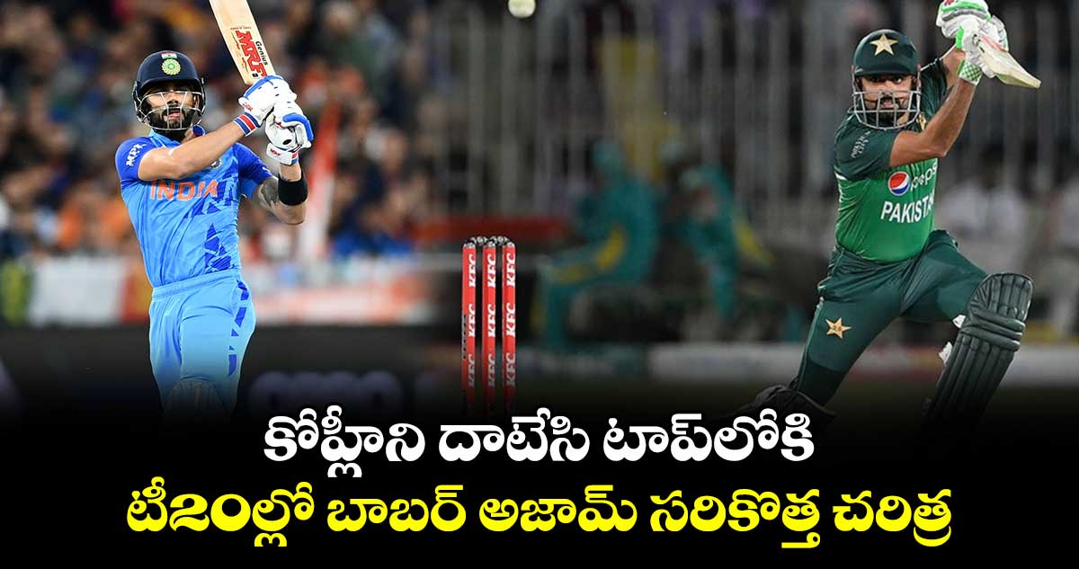 USA vs PAK: కోహ్లీని దాటేసి టాప్‌లోకి: టీ20ల్లో బాబర్ అజామ్ సరికొత్త చరిత్ర