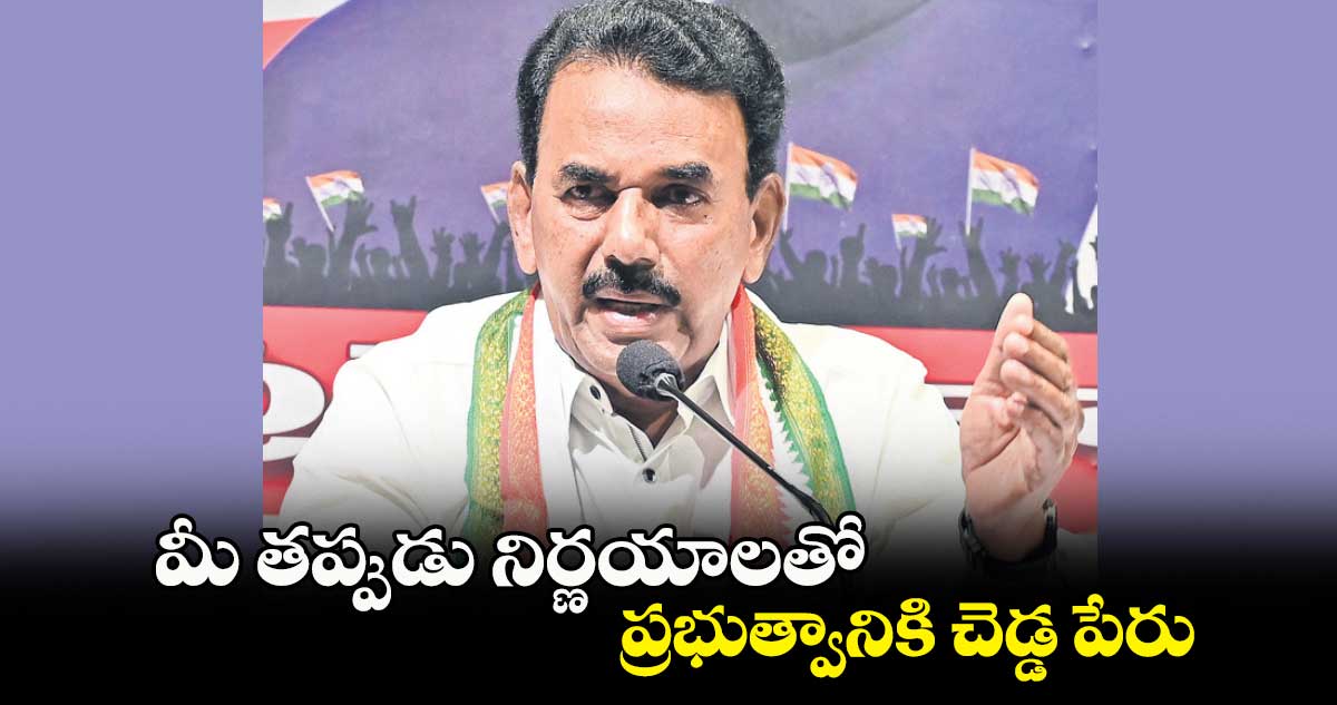 మీ తప్పుడు నిర్ణయాలతో ప్రభుత్వానికి చెడ్డ పేరు : జూపల్లి కృష్ణారావు