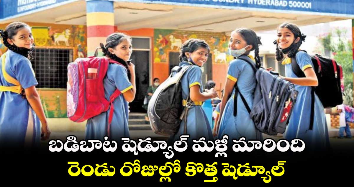 బడిబాట షెడ్యూల్ మళ్లీ మారింది..రెండు రోజుల్లో కొత్త షెడ్యూల్