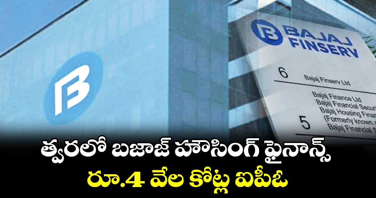 త్వరలో బజాజ్ హౌసింగ్ ఫైనాన్స్ రూ.4 వేల కోట్ల ఐపీఓ