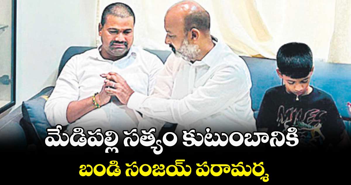 మేడిపల్లి సత్యం కుటుంబానికి బండి సంజయ్ పరామర్శ