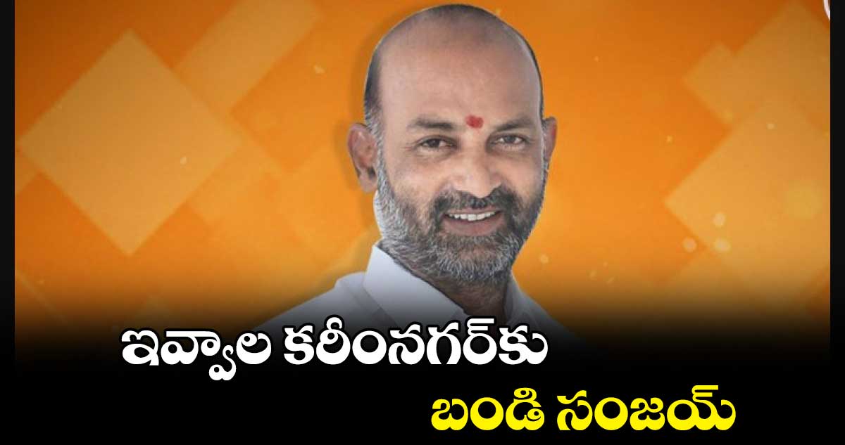 ఇవ్వాల కరీంనగర్​కు బండి సంజయ్ 