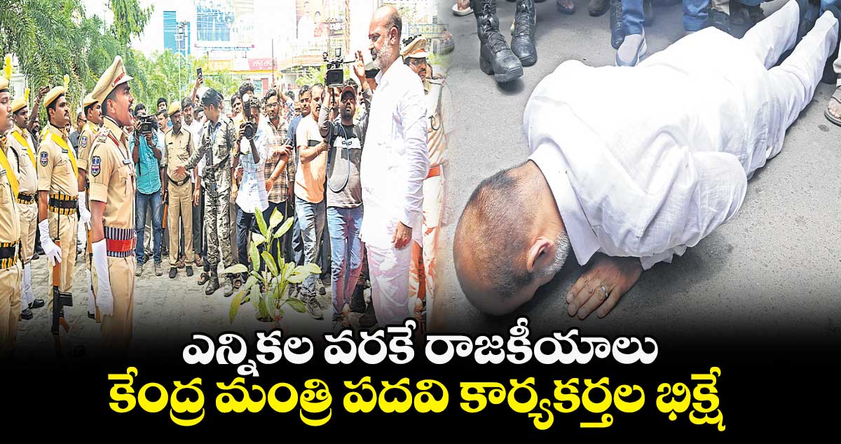 ఎన్నికల వరకే రాజకీయాలు..కేంద్ర మంత్రి పదవి కార్యకర్తల భిక్షే
