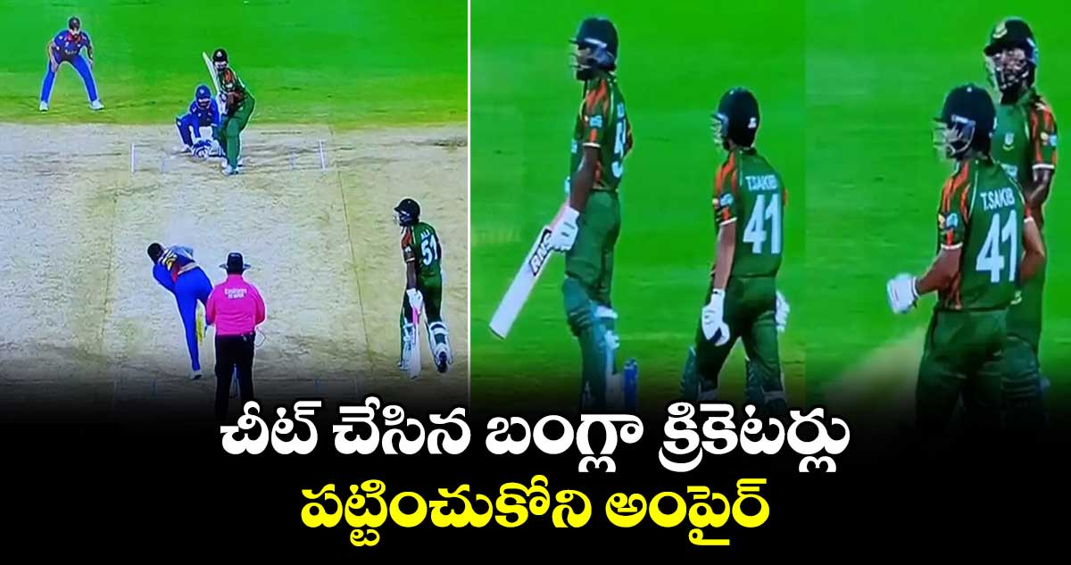 T20 World Cup 2024: చీట్ చేసిన బంగ్లా క్రికెటర్లు.. పట్టించుకోని అంపైర్