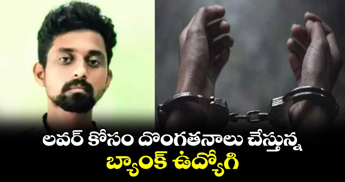 టూ మచ్ రా : లవర్ కోసం దొంగతనాలు చేస్తున్న బ్యాంక్ ఉద్యోగి