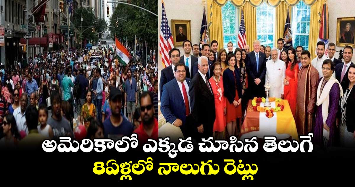 అమెరికాలో ఎక్కడ చూసిన తెలుగే : 8ఏళ్లలో నాలుగు రెట్లు