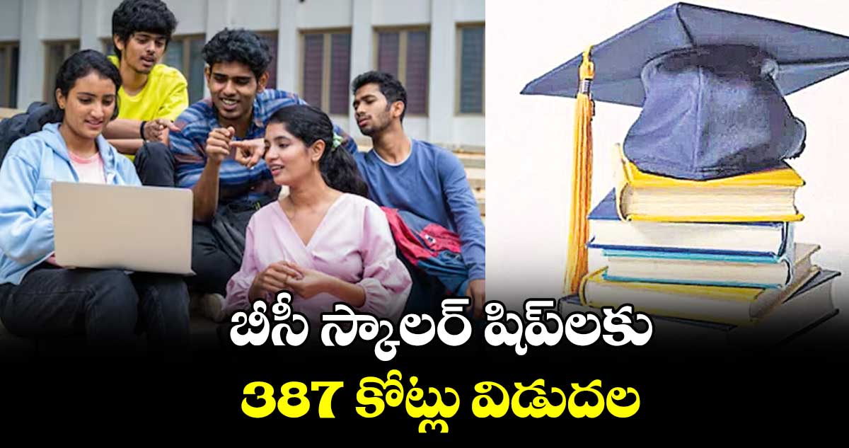 బీసీ స్కాలర్ షిప్లకు రూ. 387 కోట్లు విడుదల