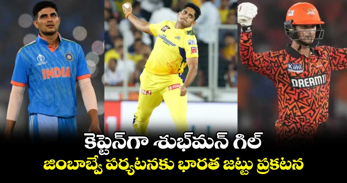 IND vs ZIM: కెప్టెన్‌గా శుభ్‌మన్ గిల్.. జింబాబ్వే పర్యటనకు భారత జట్టు ప్రకటన