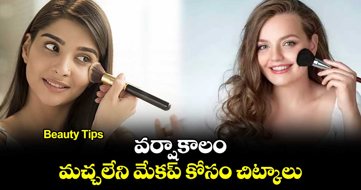 Beauty Tips: వర్షాకాలం.. మచ్చలేని మేకప్ కోసం చిట్కాలు