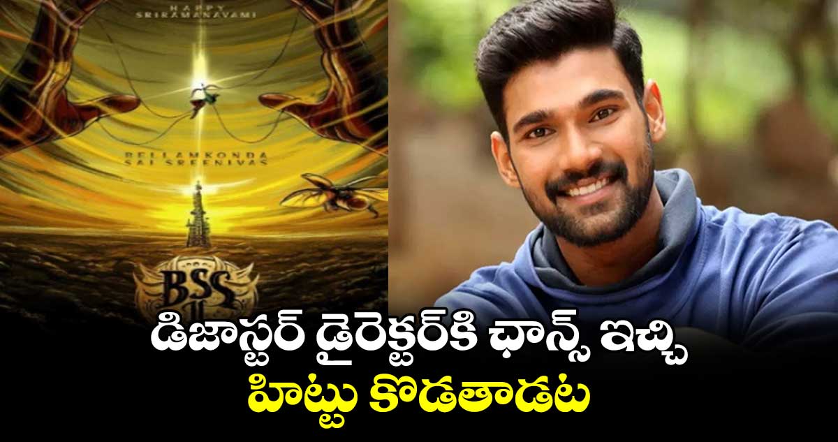 Bellamkonda Srinivas: డిజాస్టర్ డైరెక్టర్కి ఛాన్స్ ఇచ్చి హిట్టు కొడతాడట