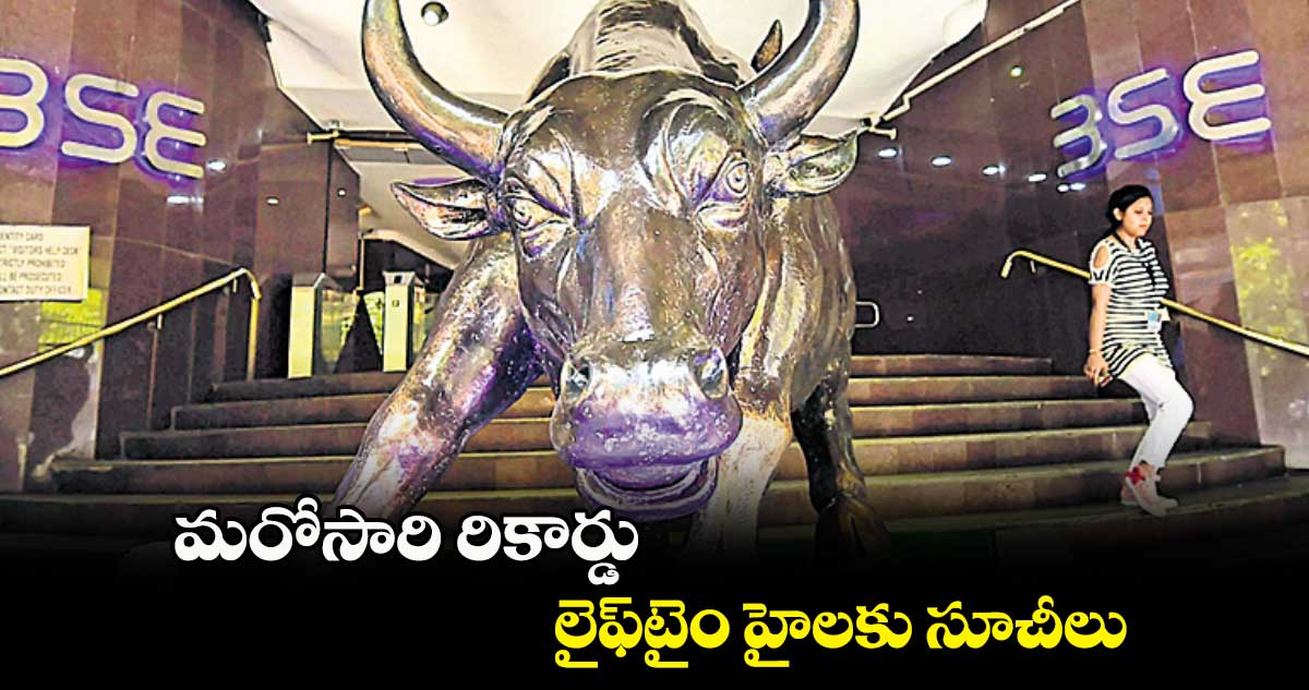 మరోసారి రికార్డు .. లైఫ్టైం హైలకు సూచీలు