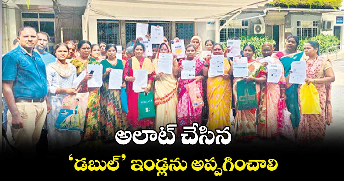 అలాట్​ చేసిన ‘డబుల్’​ ఇండ్లను అప్పగించాలి: లబ్ధిదారుల నిరసన 