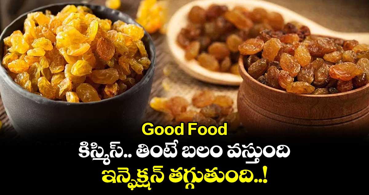 Good Food : కిస్మిస్.. తింటే బలం వస్తుంది.. ఇన్ఫెక్షన్ తగ్గుతుంది..!