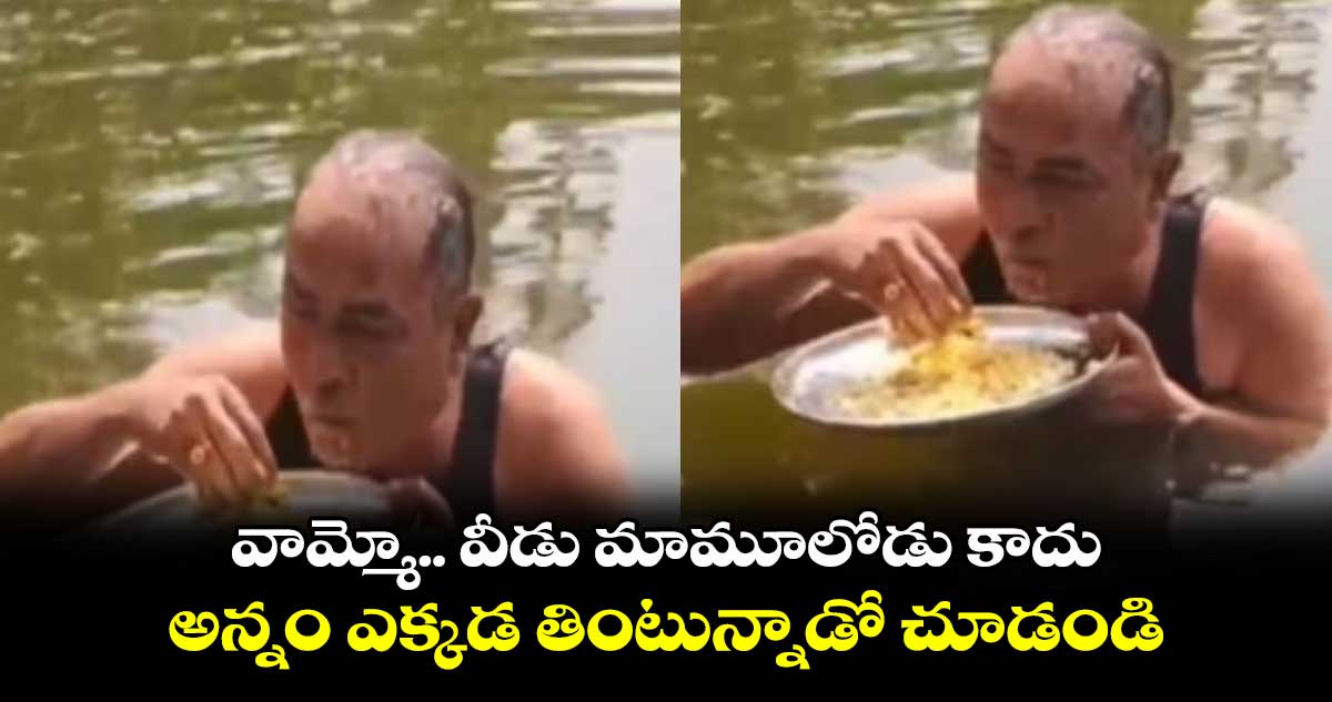 వామ్మో.. వీడు మామూలోడు కాదు.. అన్నం ఎక్కడ తింటున్నాడో చూడండి..