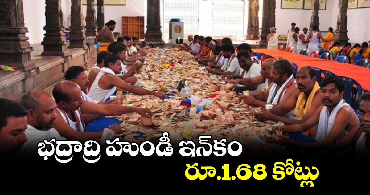 భద్రాద్రి హుండీ ఇన్‌కం రూ.1.68 కోట్లు