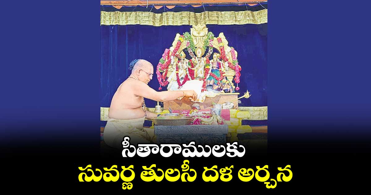 సీతారాములకు సువర్ణ తులసీ దళ అర్చన