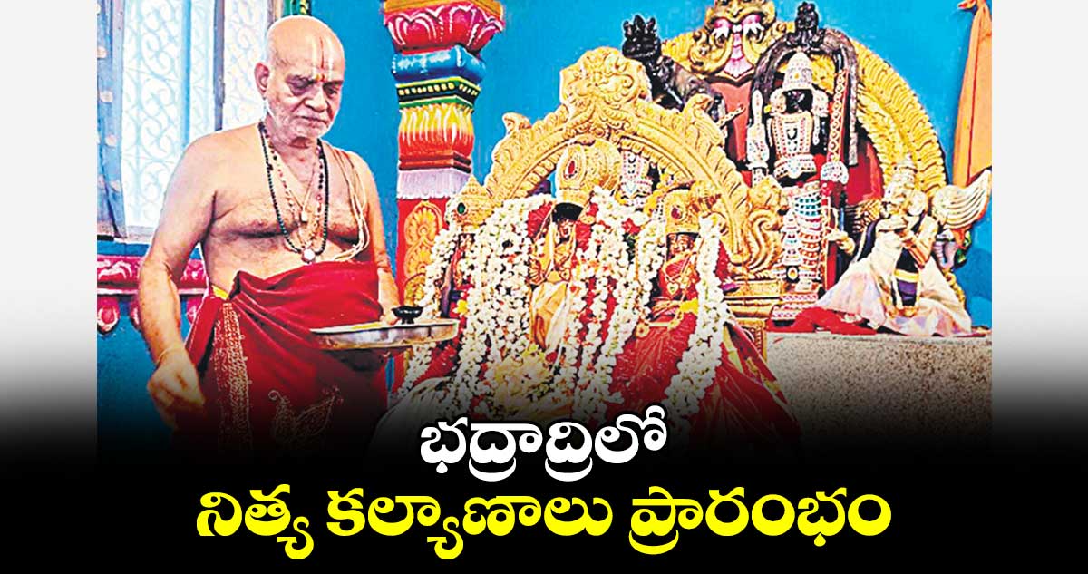 భద్రాద్రిలో నిత్య కల్యాణాలు  ప్రారంభం