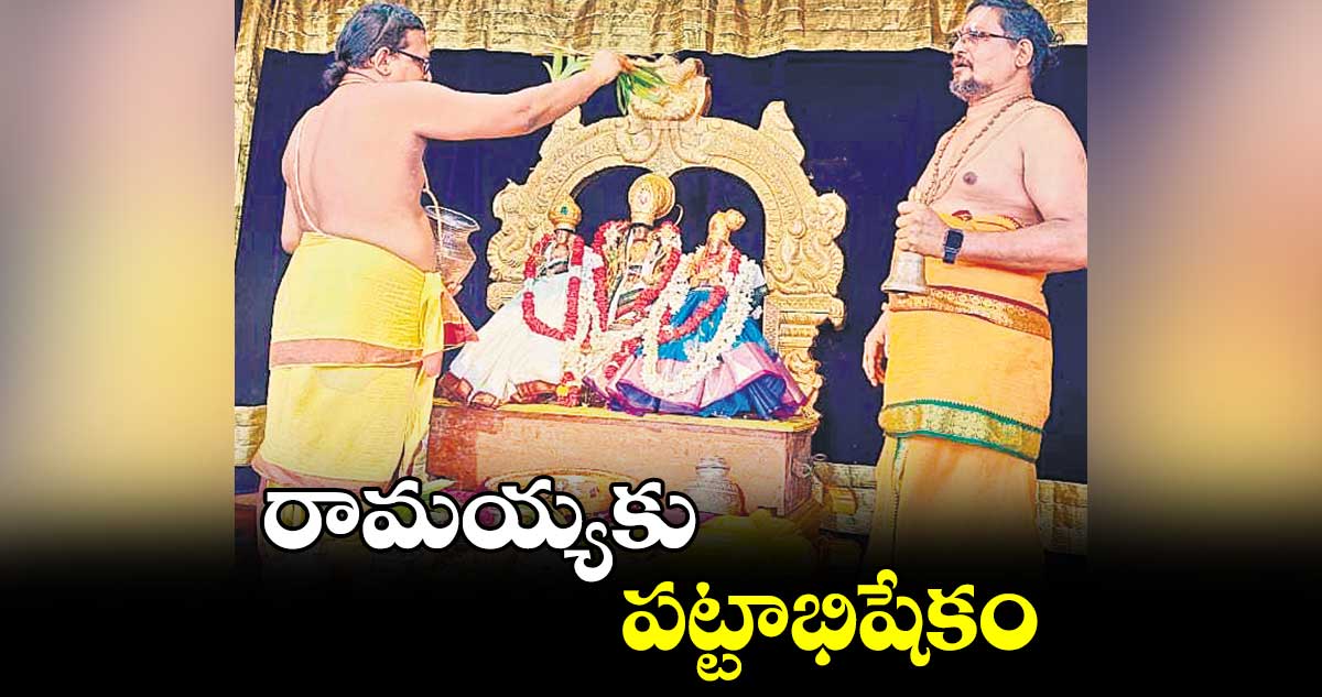 రామయ్యకు పట్టాభిషేకం