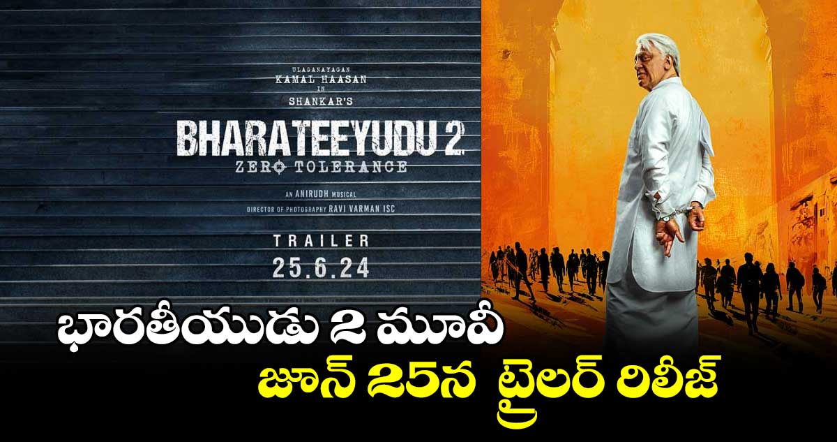 భారతీయుడు 2 మూవీ జూన్ 25న ట్రైలర్ రిలీజ్