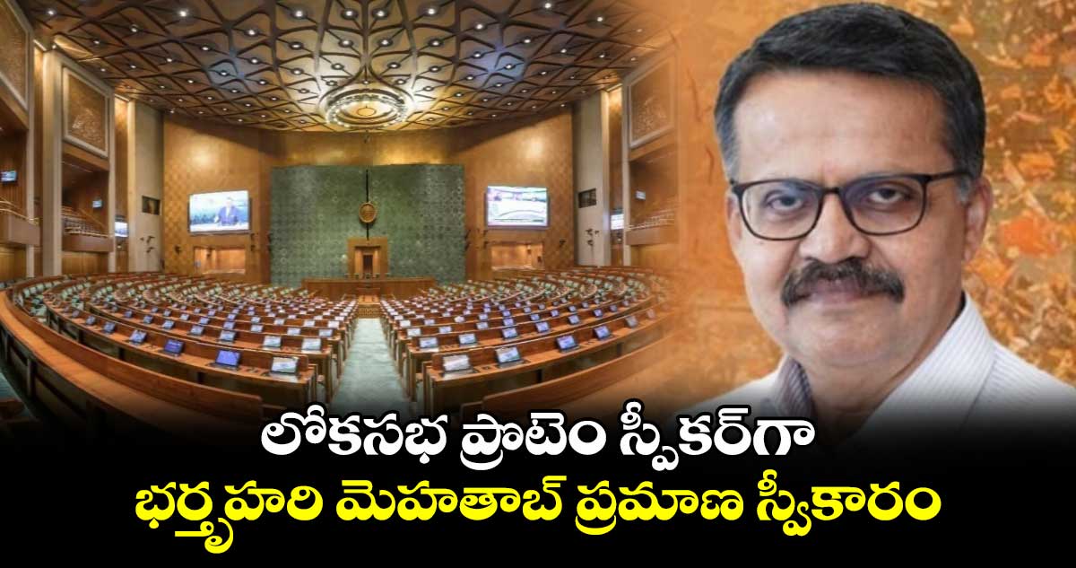 లోకసభ ప్రొటెం స్పీకర్గా భర్తృహరి మెహతాబ్ ప్రమాణ స్వీకారం