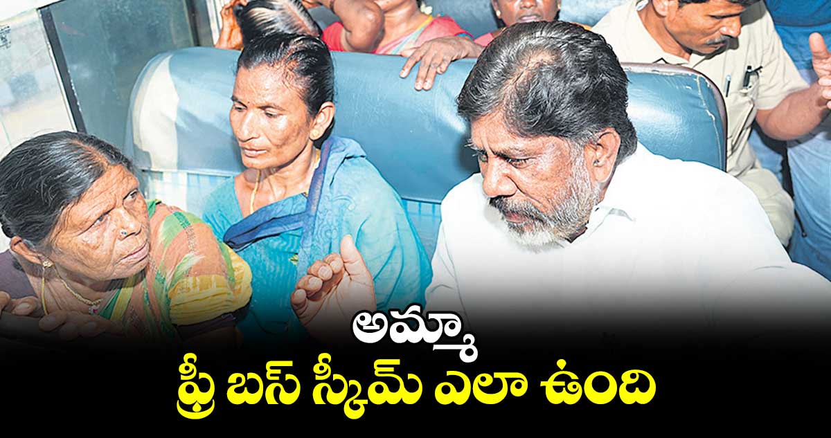 అమ్మా... ఫ్రీ బస్‌‌‌‌ స్కీమ్‌‌‌‌ ఎలా ఉంది ?