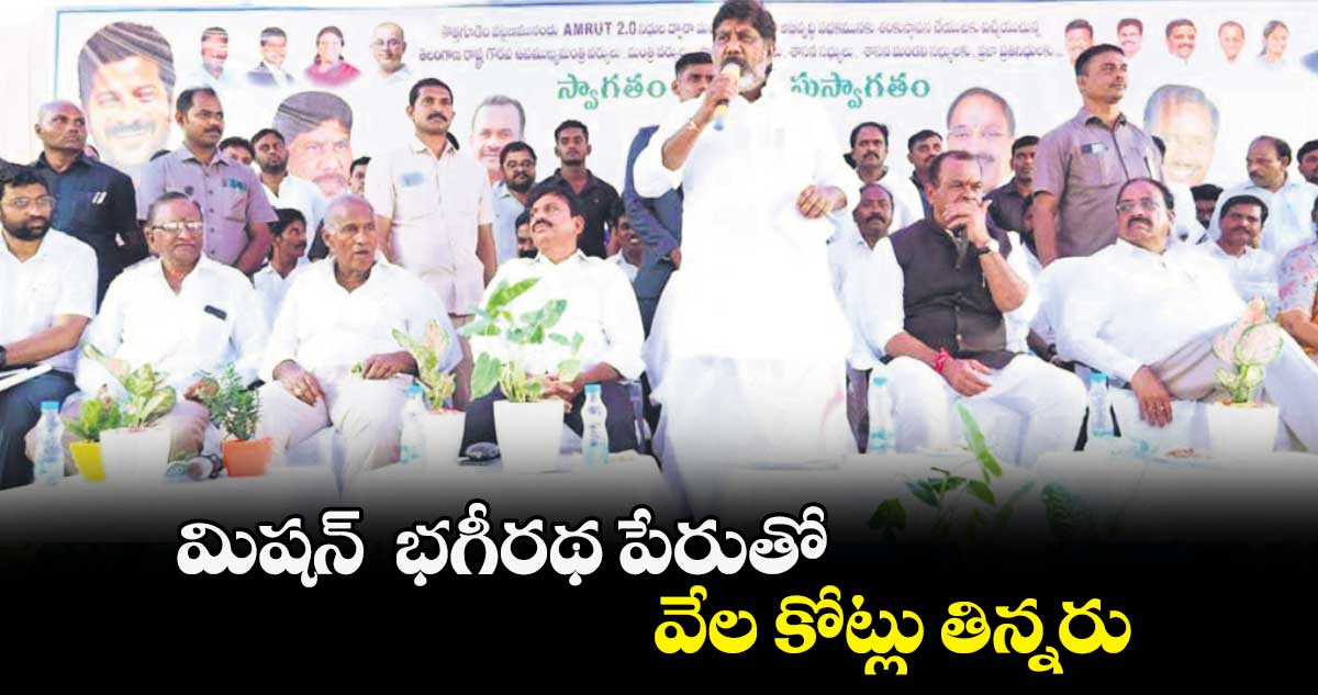 మిషన్  భగీరథ పేరుతో వేల కోట్లు తిన్నరు:  భట్టి విక్రమార్క ఫైర్​