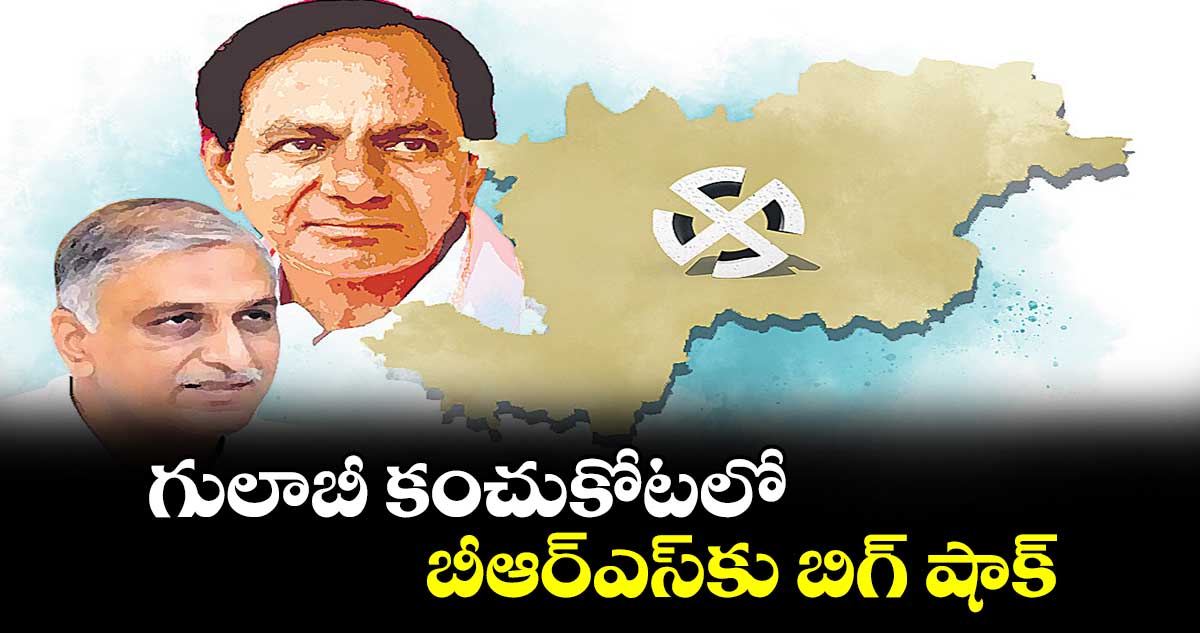 గులాబీ కంచుకోటలో బీఆర్ఎస్⁬కు బిగ్ షాక్