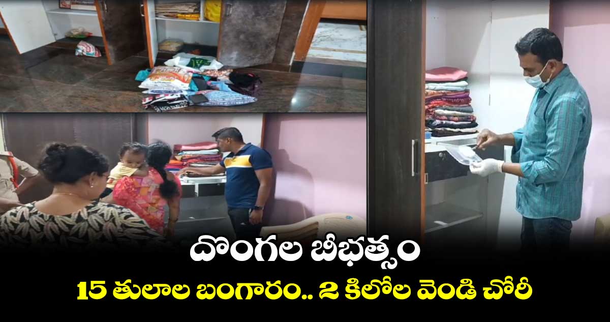 దొంగల బీభత్సం.. 15 తులాల బంగారం.. 2 కిలోల వెండి చోరీ