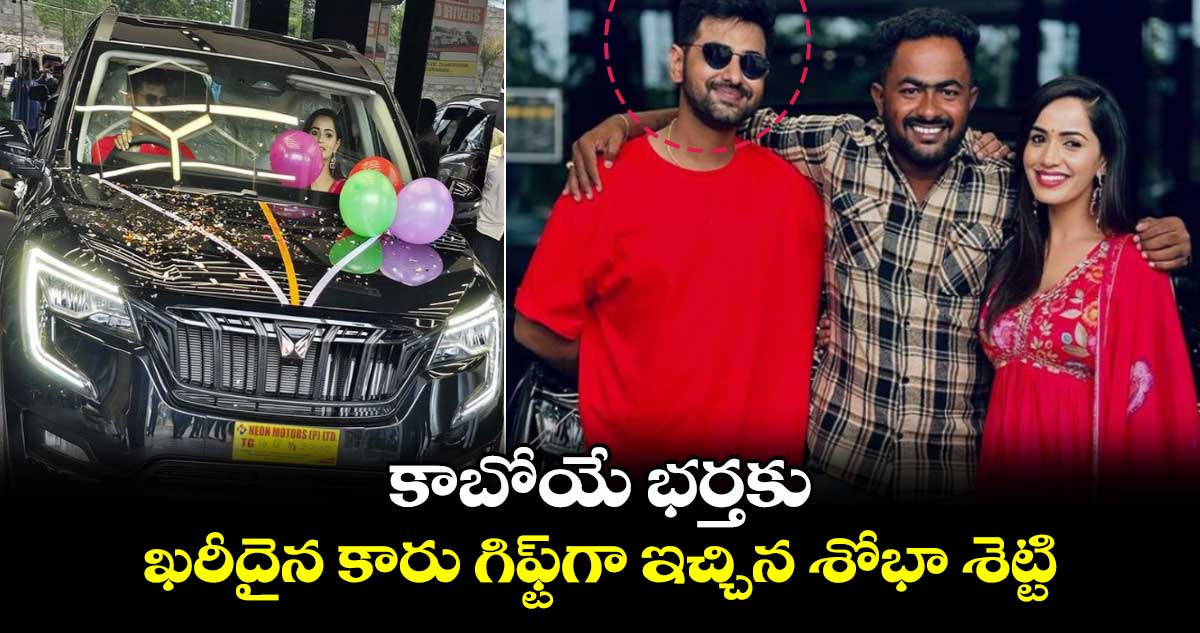 Shobha shetty: కాబోయే భర్తకు ఖరీదైన కారు గిఫ్ట్⁬గా ఇచ్చిన శోభా శెట్టి