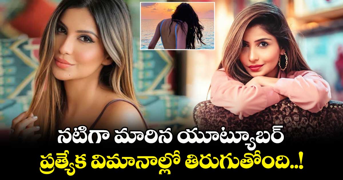 Sanaa Sultan: నటిగా మారిన యూట్యూబర్.. ప్రత్యేక విమానాల్లో తిరుగుతోంది..!