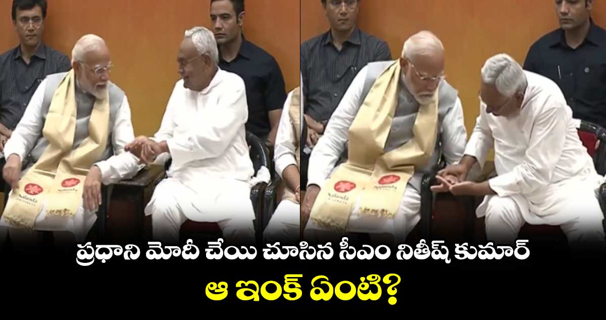 ప్రధాని మోదీ చేయి చూసిన సీఎం నితీష్ కుమార్: ఆ ఇంక్ ఏంటి?