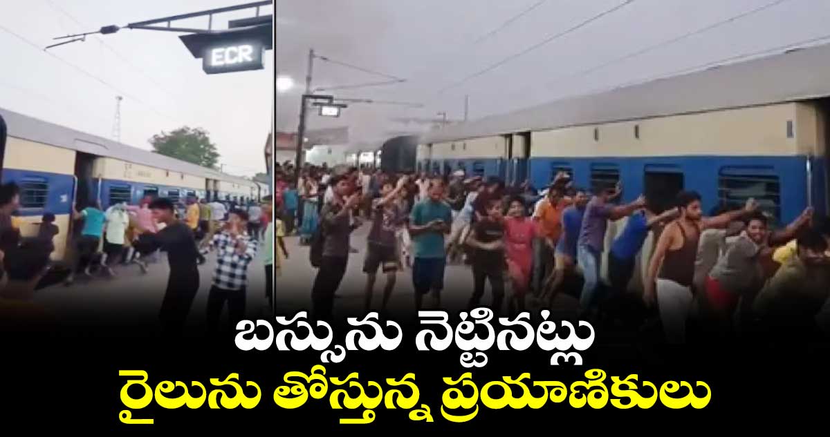 దట్స్ ఇండియా : బస్సును నెట్టినట్లు రైలును తోస్తున్న ప్రయాణికులు