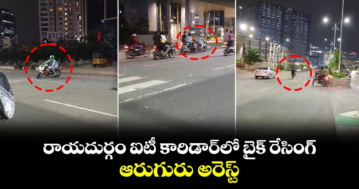 రాయదుర్గం ఐటీ కారిడార్‌లో బైక్ రేసింగ్: ఆరుగురు అరెస్ట్