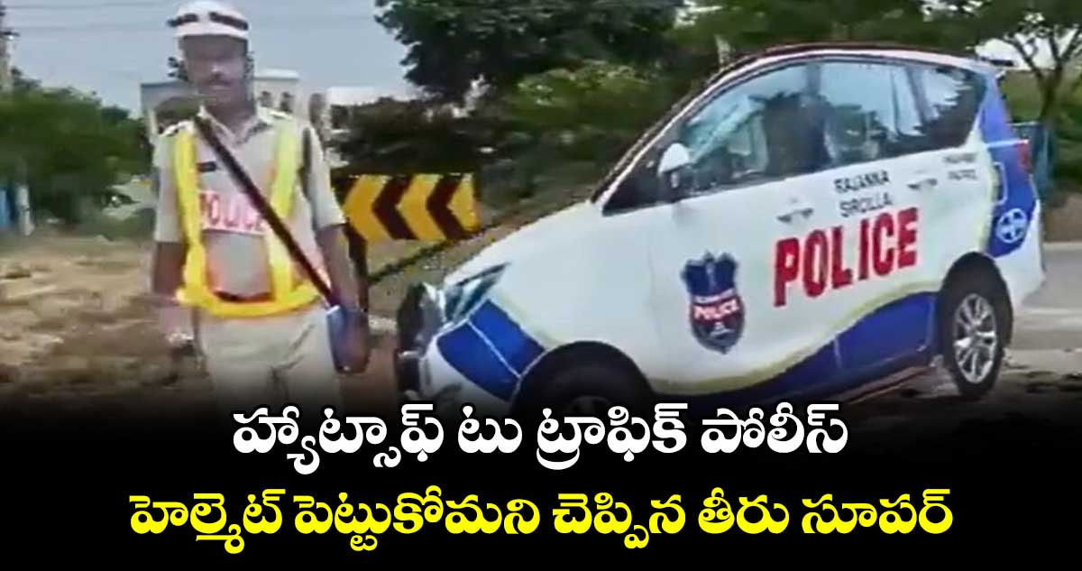 Viral Video: హ్యాట్సాఫ్ టు ట్రాఫిక్ పోలీస్..హెల్మెట్ పెట్టుకోమని చెప్పిన తీరు సూపర్ 