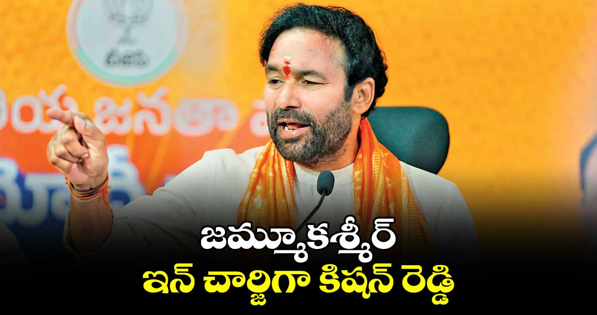 జమ్మూకశ్మీర్  ఇన్ చార్జిగా కిషన్ రెడ్డి