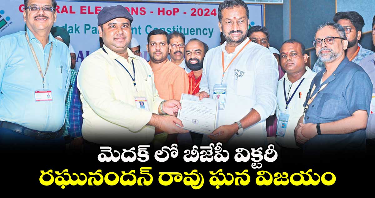 మెదక్ లో బీజేపీ విక్టరీ .. రఘునందన్ రావు ఘన విజయం