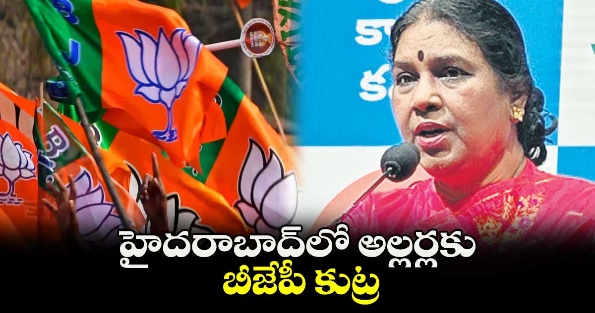 హైదరాబాద్​లో అల్లర్లకు బీజేపీ కుట్ర : పుష్పలీల 