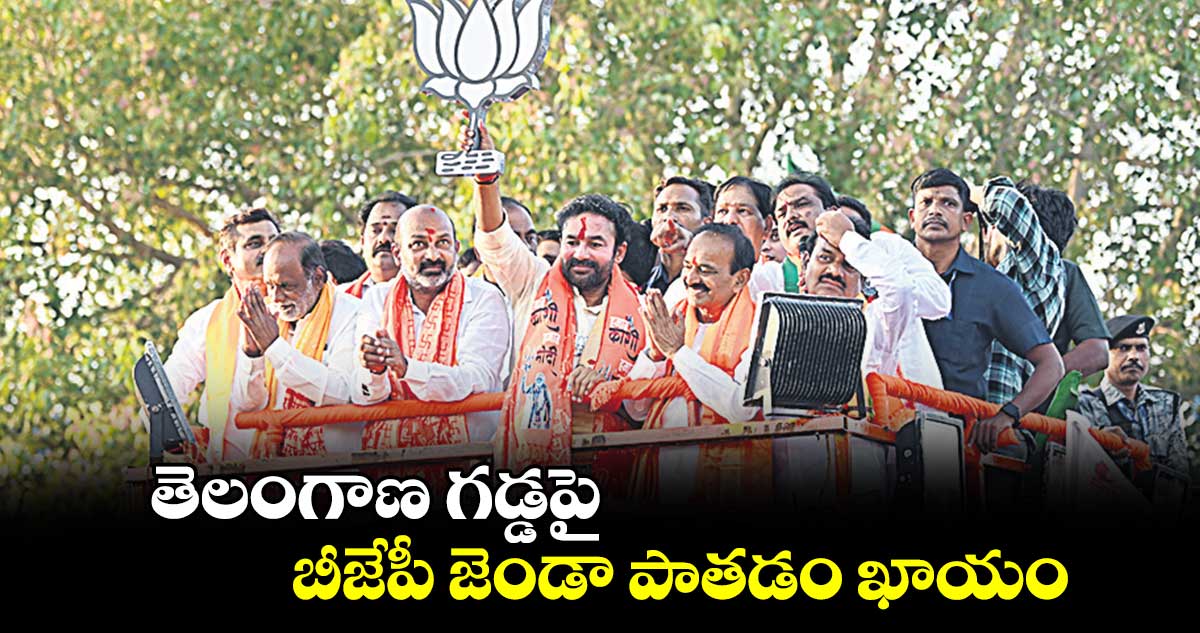 తెలంగాణ గడ్డపై బీజేపీ జెండా పాతడం ఖాయం: కిషన్రెడ్డి