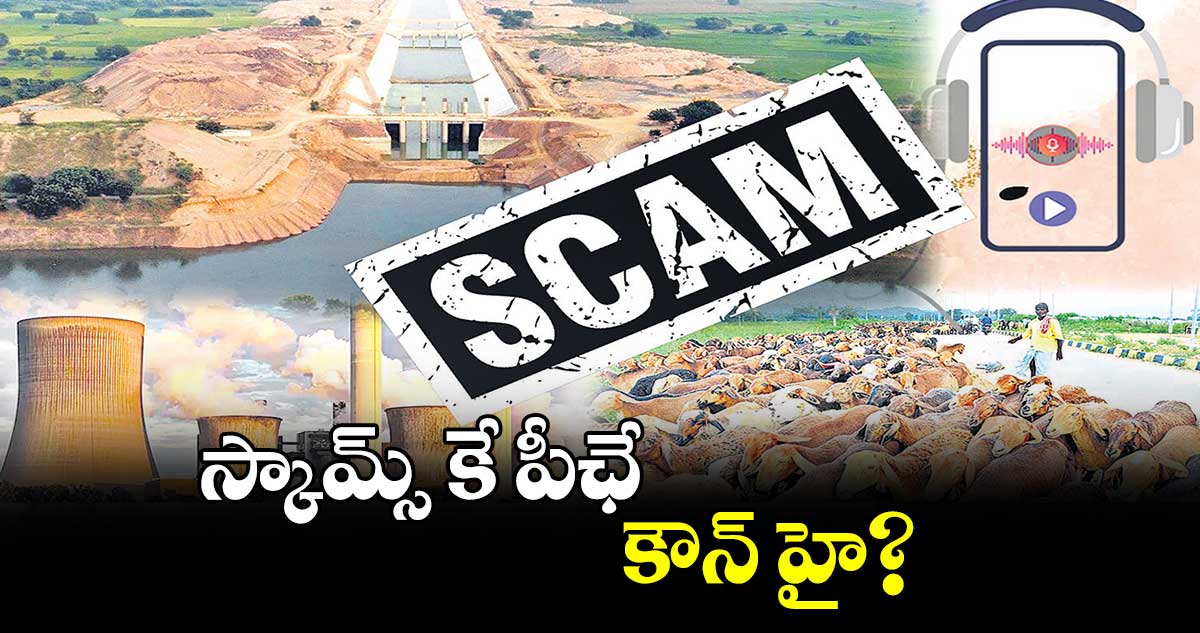 స్కామ్స్ కే పీఛే కౌన్ హై?