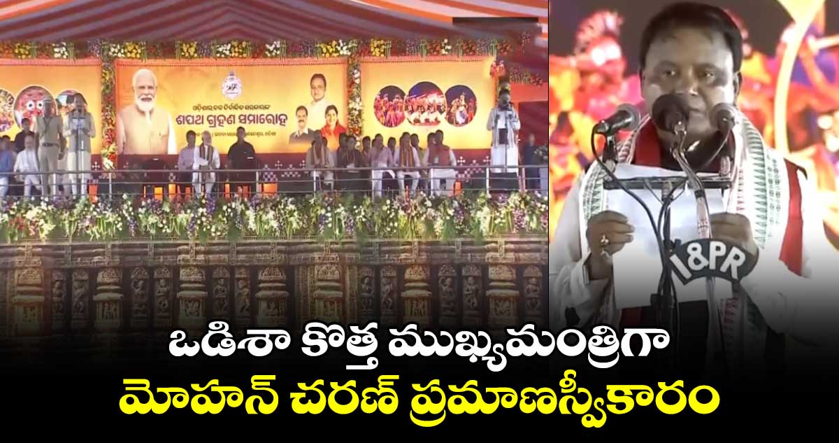 ఒడిశా కొత్త ముఖ్యమంత్రిగా మోహన్ చరణ్ ప్రమాణస్వీకారం