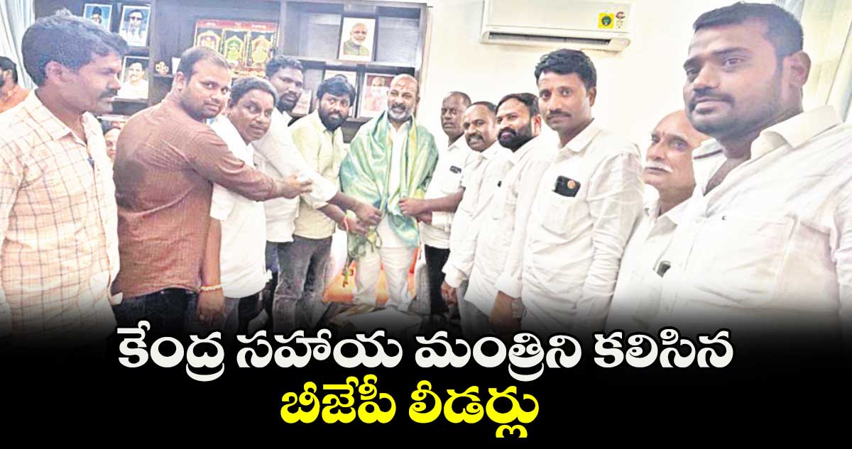 కేంద్ర సహాయ మంత్రిని కలిసిన బీజేపీ లీడర్లు 