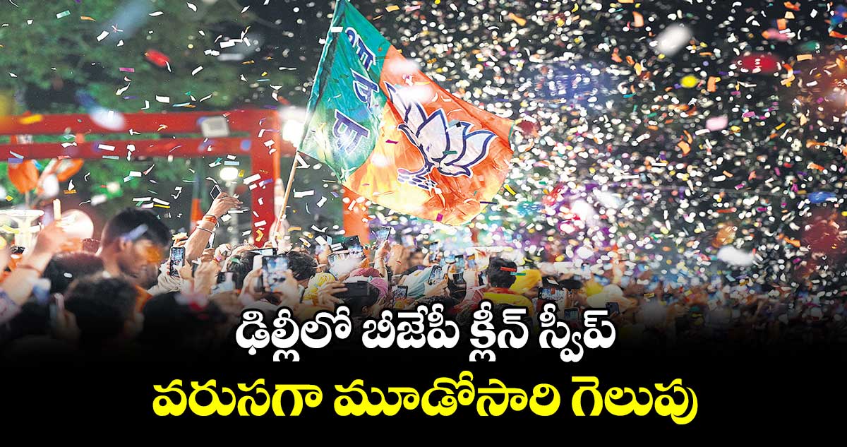 ఢిల్లీలో బీజేపీ క్లీన్ స్వీప్ ..వరుసగా మూడోసారి గెలుపు