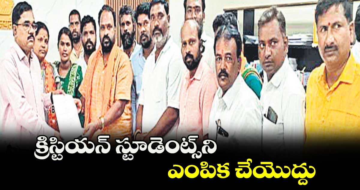 క్రిస్టియన్ స్టూడెంట్స్​ని ఎంపిక చేయొద్దు : గడ్డం శ్రీనివాస్​