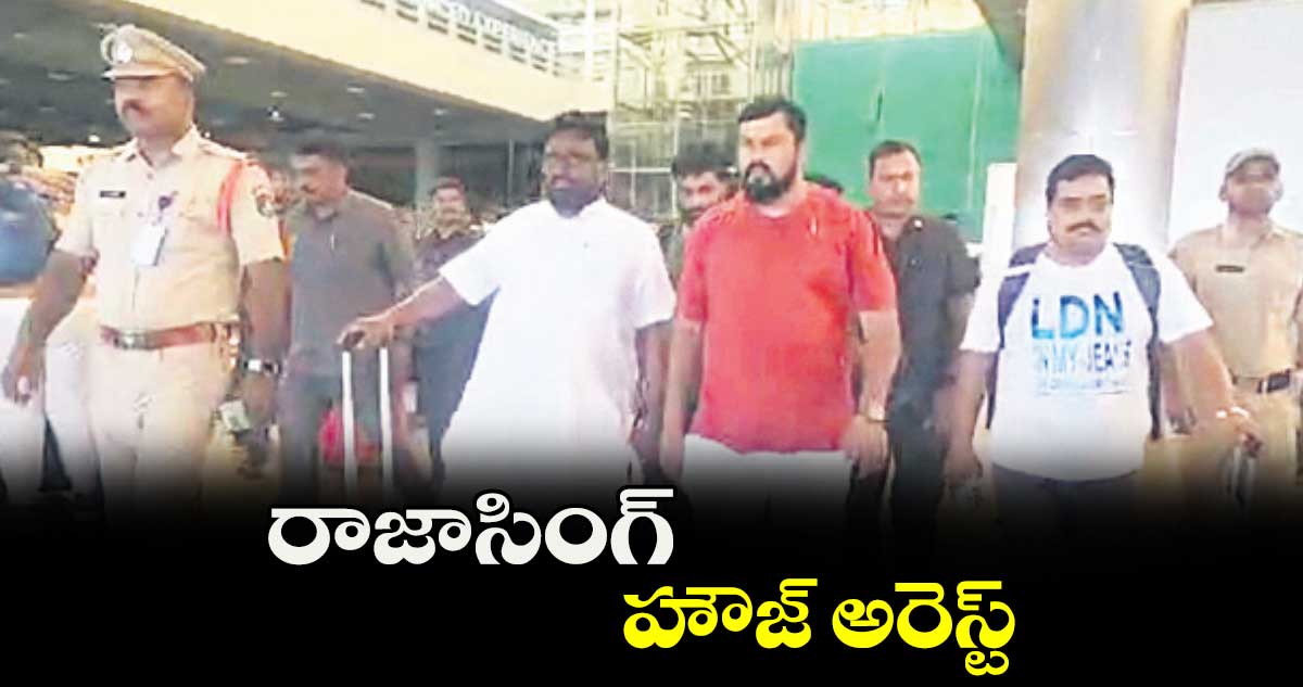 రాజాసింగ్ హౌజ్ అరెస్ట్