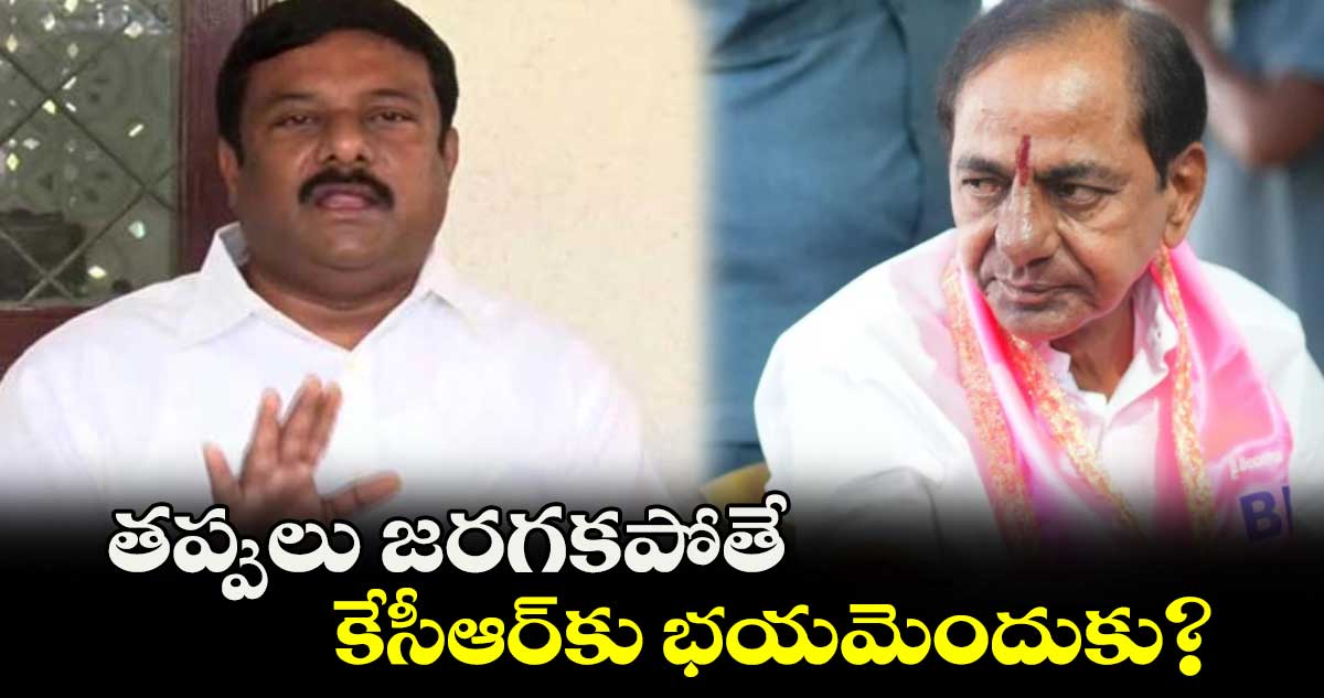 తప్పులు జరగకపోతే.. కేసీఆర్కు భయమెందుకు? : ఏలేటి మహేశ్వర్ రెడ్డి