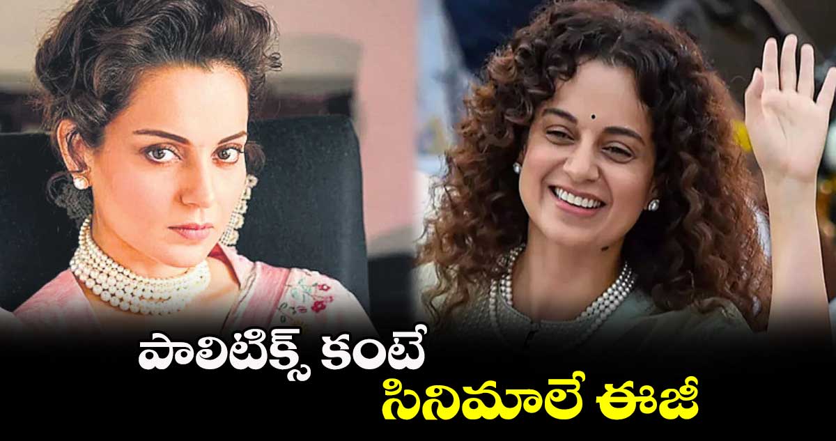 పాలిటిక్స్ కంటే సినిమాలే ఈజీ: ఎంపీ కంగనా రనౌత్