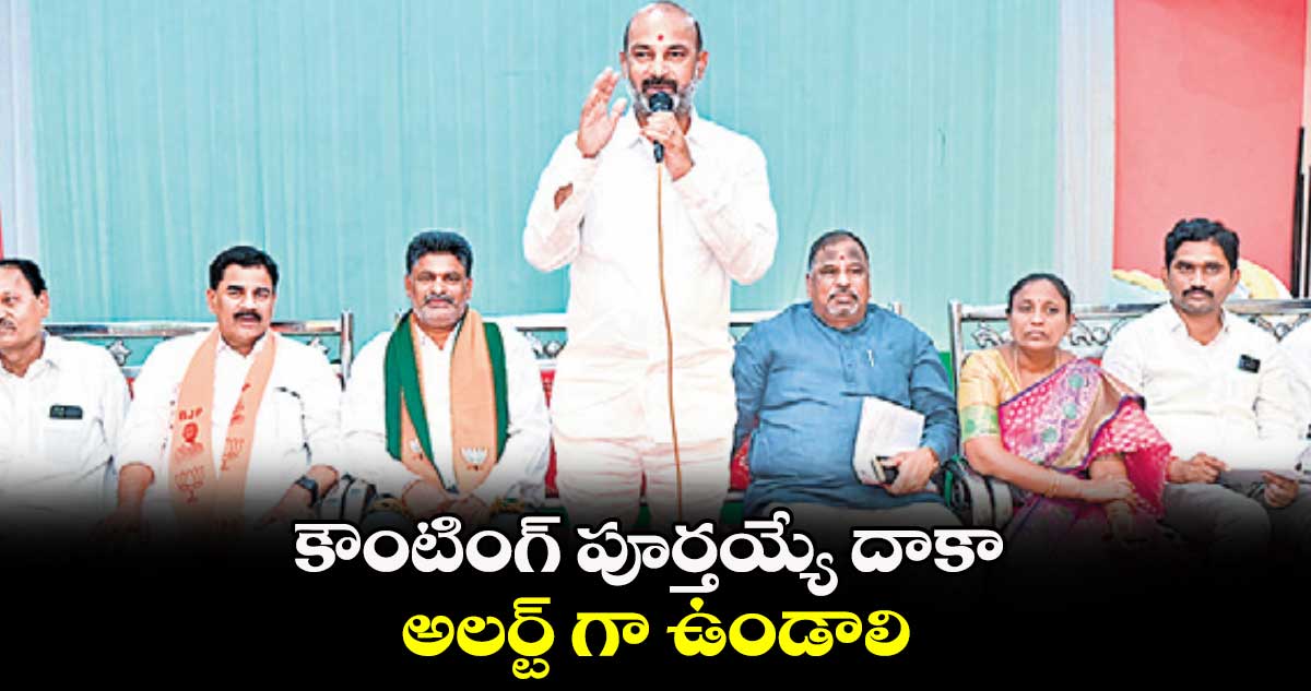 కౌంటింగ్ పూర్తయ్యే దాకా అలర్ట్ గా ఉండాలి : బండి సంజయ్