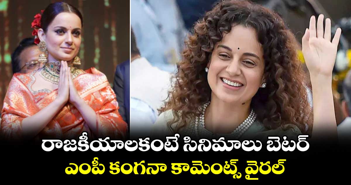 Kangana Ranaut: రాజకీయాలకంటే సినిమాలు బెటర్.. ఎంపీ కంగనా కామెంట్స్ వైరల్